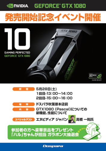 【ドスパラ】最新グラフィックカード「GeForce GTX 1080」深夜販売イベントを開催！ 5月27日(金)22：00ドスパラパーツ館にて