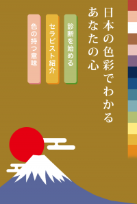 集客・リピーター増加支援ツール「日本の色彩でわかるあなたの心」を6月1日に提供開始