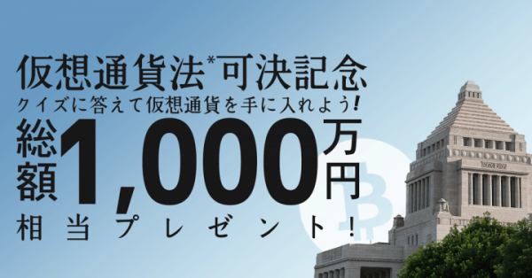 【緊急開催】「仮想通貨法可決記念　クイズに答えて仮想通貨を手に入れよう！総額1,000万円相当プレゼント！」キャンペーン実施のお知らせ