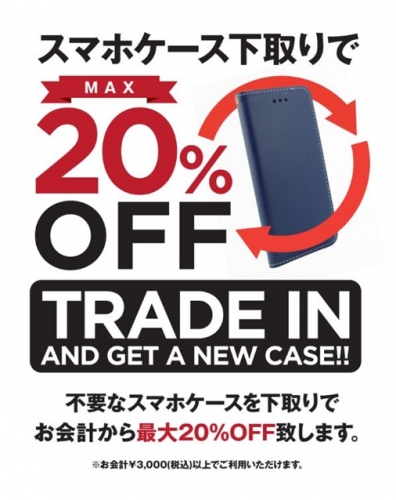 スマホケース下取りキャンペーンを期間限定開催！@Fantastick表参道店・DESIGN SKIN渋谷店～他社製品でも、お会計から20％OFF～