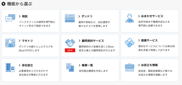 クラウド型バックオフィス の Bizer（バイザー）ホーム画面をリニューアル