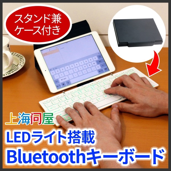 【上海問屋限定販売】カフェや図書館でも大活躍なキーボード　スマホやタブレットと一緒に移動　LEDライト付き　三つ折りBluetoothキーボード　販売開始