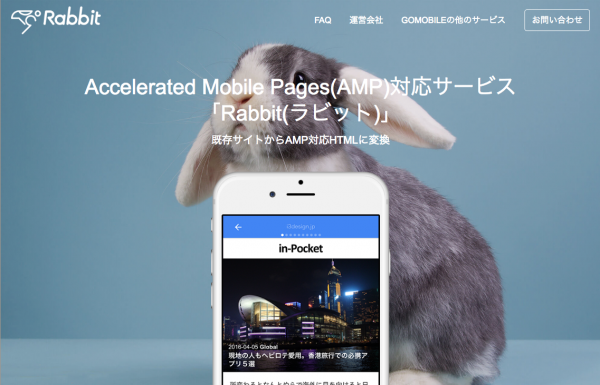 日本初 AMP(Accelerated Mobile Pages)対応サービス「Rabbit(ラビット)」を6月10日に提供開始