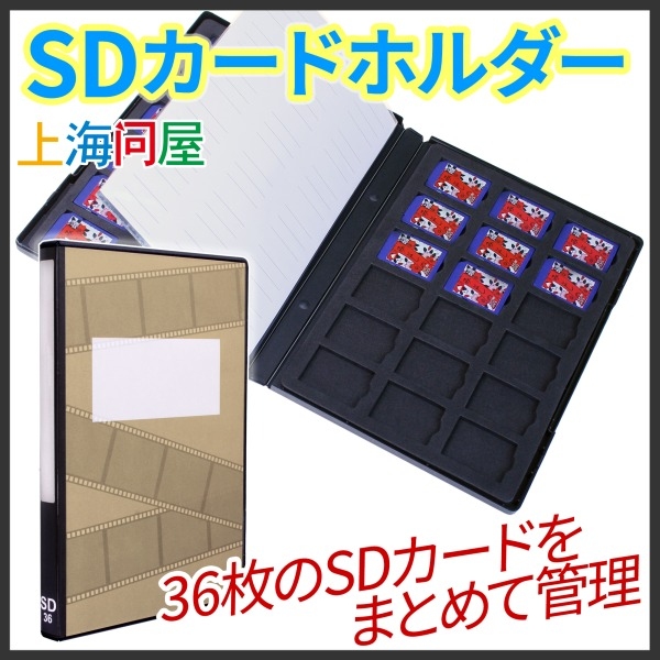 【上海問屋限定販売】大量のSDカードをきちんと収納　残したいものはしまって保管　36枚SDカードホルダー　販売開始