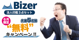 【Bizer株式会社】法人印お急ぎ便リリース記念！6月限定「法人印無料キャンペーン」開催！