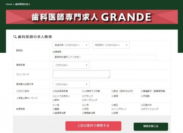 実は約半数が女性ユーザー！“歯科医師専門”の求人サイト「GRANDE（グランデ）」6月1日(水)リニューアルオープン！「歯科医師ならでは」の検索機能を設置