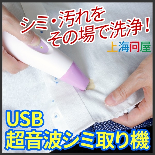 【上海問屋限定販売】服についたシミをその場で洗浄　醤油、ソース、ケチャップの3大シミ調味料もこわくない　USB超音波シミ取り機　販売開始