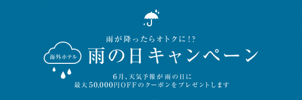 DeNAトラベル、雨の日に海外ホテルが割引になる「雨の日キャンペーン」を開催