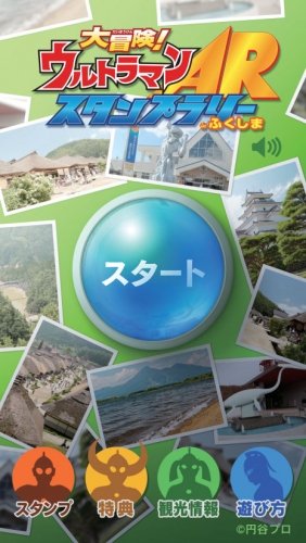 ウルトラ戦士・ウルトラ怪獣が今夏、福島県に出現！『大冒険！ウルトラマンARスタンプラリーinふくしま』公式サイト本日公開。スマホ専用アプリを7月14日リリース！