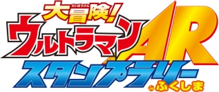 ウルトラ戦士・ウルトラ怪獣が今夏、福島県に出現！『大冒険！ウルトラマンARスタンプラリーinふくしま』公式サイト本日公開。スマホ専用アプリを7月14日リリース！