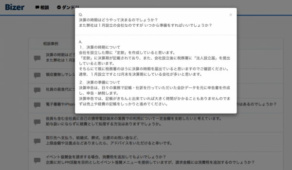 【Bizer株式会社】1万件超の専門家相談をデータベース化。税理士などの専門家アドバイスを相談事例として公開！