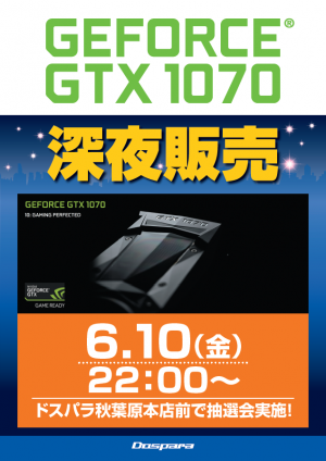 【ドスパラより】最新グラフィックカード「GeForce GTX 1070」深夜販売会を開催！6月10日(金)22：00ドスパラ秋葉原本店にて抽選会