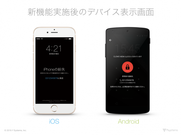 国内初、CLOMO MDM、スマートフォン、タブレットの紛失対策強化機能を提供開始