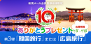 DeNAトラベル、DeNAグループ加入10周年を記念して10ヶ月連続、毎月10日から10日間限定で行う「10周年キャンペーン」第3弾を6月10日より開催