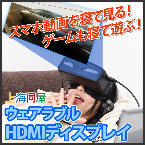 【上海問屋限定販売】スマホやゲーム機などの映像がド迫力で目の前に　ゴーグル型ウェアラブルHDMIディスプレイ　販売開始