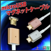 【上海問屋限定販売】美しいmicroUSBケーブル　マグネット着脱だから簡単便利　microUSBマグネットケーブル　販売開始