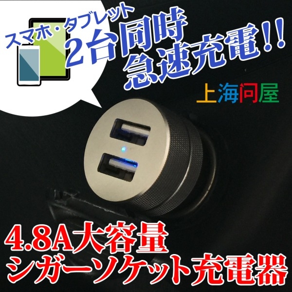 【上海問屋限定販売】車内でモバイル2台同時に急速充電　合計4.8A大容量　シガーソケットUSB充電器　販売開始