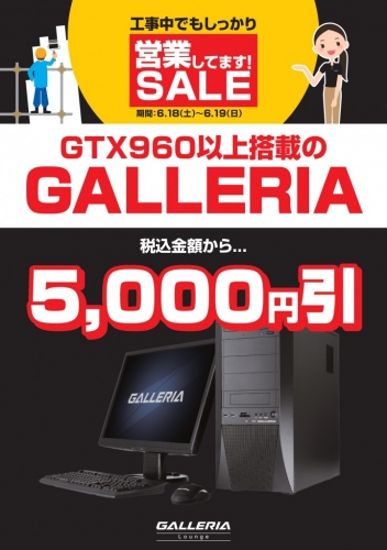 【ドスパラよりお知らせ】秋葉原GALLERIA Loungeにて『工事中でもしっかり営業してます！SALE』を開催