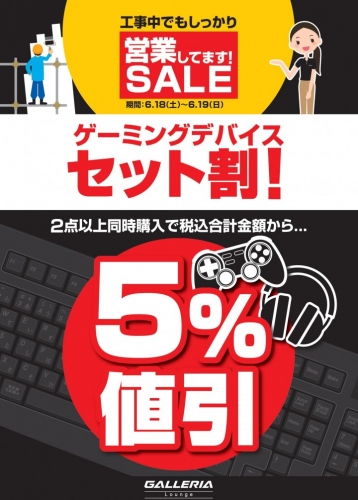 【ドスパラよりお知らせ】秋葉原GALLERIA Loungeにて『工事中でもしっかり営業してます！SALE』を開催