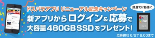 【ドスパラより】『ドスパラ公式アプリ』の大幅リニューアルを記念し、大容量480GBのSSDが当たる大キャンペーンを開始