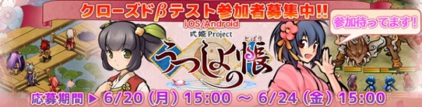 アピリッツ、新作スマートフォン向けゲーム『うつしよの帳（とばり）』のクローズドβテスト応募受付開始と『式姫4コマ漫画アプリ』無料配信のお知らせ