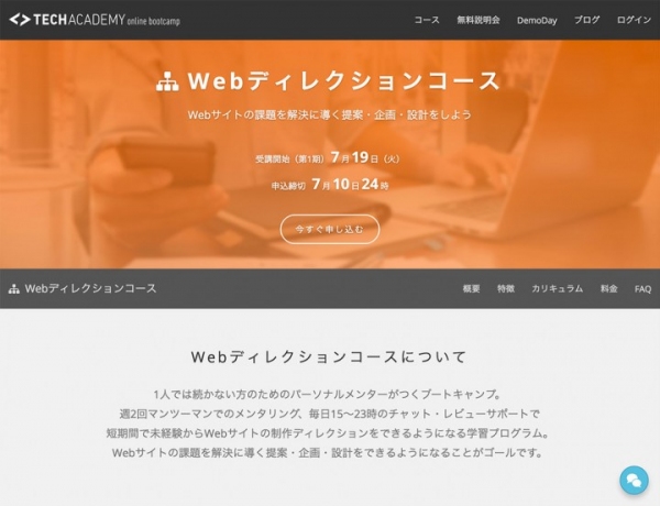 プログラミングやアプリ開発を学べるオンラインスクール「TechAcademy（テックアカデミー）」がオンラインブートキャンプ Webディレクションコースを開始