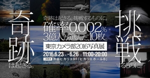 奇跡は起きる。挑戦するものに。3億人が選んだ、10枚。　―東京カメラ部2016写真展 in Hikarie－