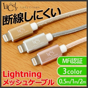 【上海問屋限定販売】断線しにくいLightningケーブル　Mfi認証だから安心　Mfi認証　Lightningメッシュケーブル　販売開始