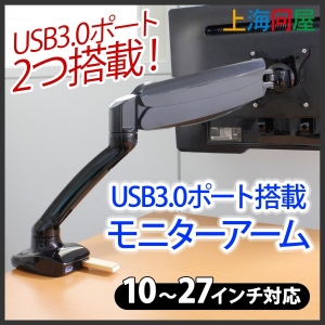 【上海問屋限定販売】PCモニターを滑らかな動きで好きな位置にセット　USB3.0ポートも搭載で便利この上無し　USB3.0ポート搭載　モニターアーム　販売開始