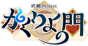 アピリッツ、Webブラウザゲーム『かくりよの門』において2周年を記念した「大感謝！超特大キャンペーン」イベント開催のお知らせ