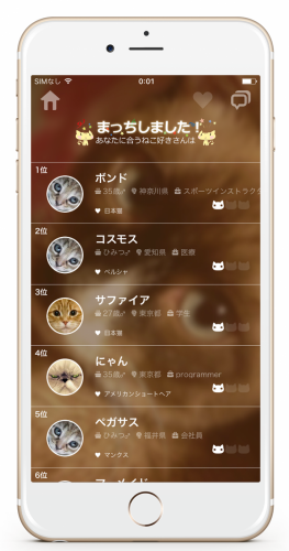 ねこ好き同士の出会いだから安心して利用できる。ねこの写真を通じて恋人・友達を見つけるためのマッチングアプリ「ねこまっち」が6月11日にサービス開始
