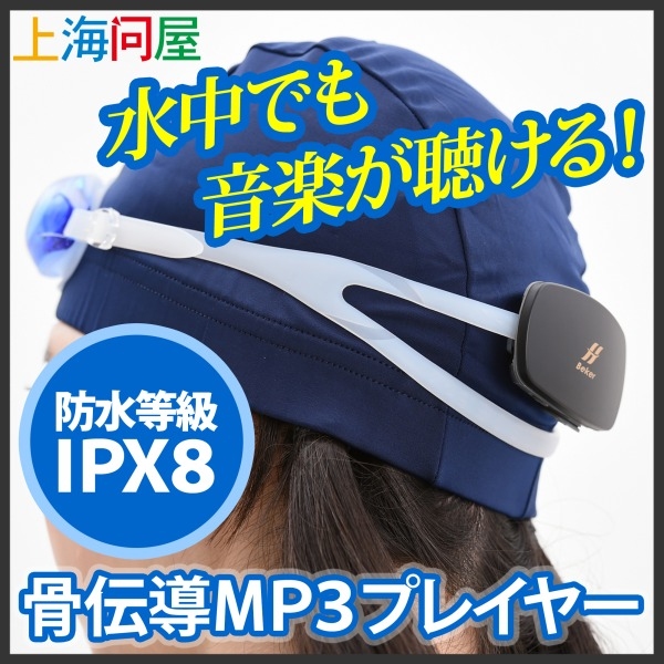 【上海問屋限定販売】音楽を聴きながら泳ごう！水中でも使えるMP3プレーヤー　骨伝導MP3プレーヤー　販売開始