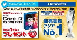 【ドスパラより】インテルCPU販売実績アジアNo.1のアワード受賞を記念し、『Core i7 6700K』が抽選で当たるTwitterキャンペーンを開始