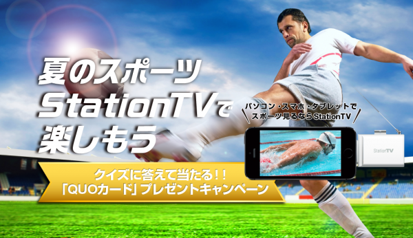 夏はスマホでスポーツ観戦！試合会場が手の中に！　TVチューナーを買って最高2,000円分QUOカードが当たる