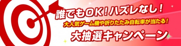 【ドスパラより】ハズレなし！700名に大人気ゲーム機や折りたたみ自転車などの豪華景品が当たる大抽選キャンペーンを開催