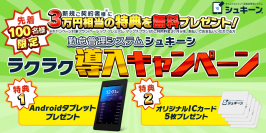 打刻用端末が0円！勤怠管理システム「シュキーン」新規お申込みで先着100名様に3万円相当のプレゼント　ラクラク導入キャンペーン、6月28日開始