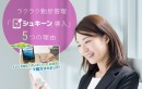 打刻用端末が0円！勤怠管理システム「シュキーン」新規お申込みで先着100名様に3万円相当のプレゼント　ラクラク導入キャンペーン、6月28日開始