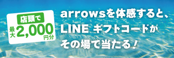 ＜「LINEギフトコードプレゼントキャンペーン」開始＞店頭の「arrows」製品を体感するだけでLINEギフトコード最大2,000円分がその場で当たる！！