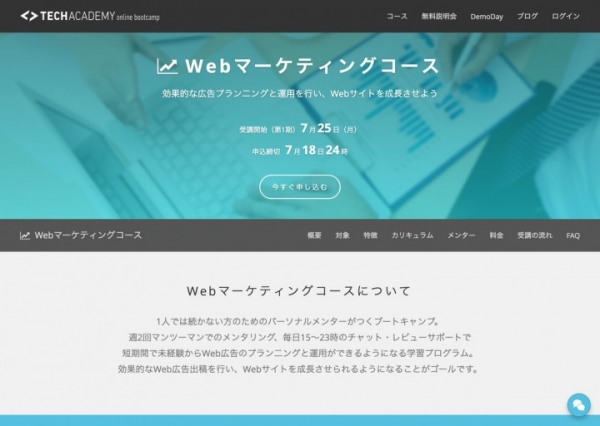 プログラミングやアプリ開発を学べるオンラインスクール「TechAcademy（テックアカデミー）」がオンラインブートキャンプ Webマーケティングコースを開始