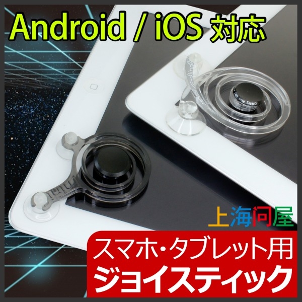 【上海問屋限定販売】スマホやタブレットでのゲームがもっと面白くなる　Android/iOS対応　スマホ・タブレット用ジョイスティック　販売開始