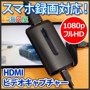 【上海問屋限定販売】ゲーム動画をスマホに録画　ビデオデッキの映像も録画できます　スマホ録画対応 HDMIビデオキャプチャー　販売開始