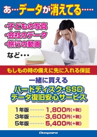 【ドスパラより】ドスパラで購入のどのメーカーでも最長5年間データ復旧！『HDD/SSDデータ復旧安心サービス』提供開始