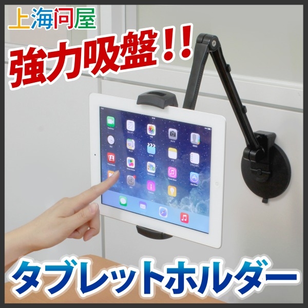 【上海問屋限定販売】強力吸盤でタブレットをどこでも固定タブレットホルダー　販売開始