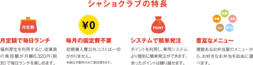 福利厚生で290円ランチが利用可能！自由に選べる月定額制 宅配ランチサービス「シャショクラブ」が従業員様のお声にお応えして、新料金プランを導入！