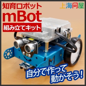 【上海問屋限定販売】遊んで学べる知育ロボット　組み立てロボットの基本を学ぼう　知育ロボット　ｍBot　組み立てキット　販売開始