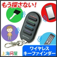 【上海問屋限定販売】鍵、リモコン、スマホ　あらゆるモノの紛失防止に　音とライトで存在をお知らせ　ワイヤレス　キーファインダー　販売開始