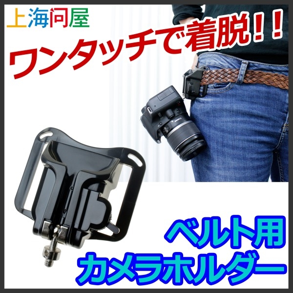 【上海問屋限定販売】シャッターチャンスを逃さない　ワンタッチで着脱可能な　ベルト用カメラホルダー　販売開始