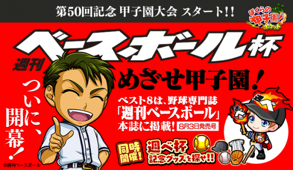 カヤック、「ぼくらの甲子園！ポケット」で甲子園大会第50回を記念した コラボ大会「週刊ベースボール杯」を実施!!ベスト8は「週刊ベースボール」本誌に掲載！