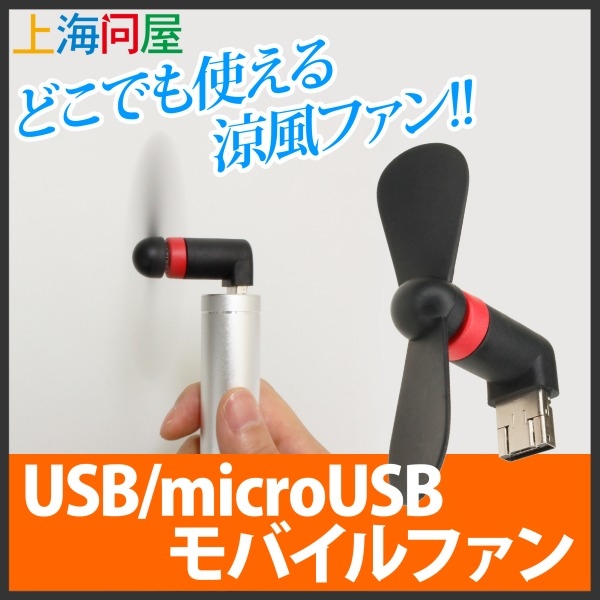 【上海問屋限定販売】いつでもどこでも自分だけの扇風機　USB/microUSB モバイルファン　販売開始