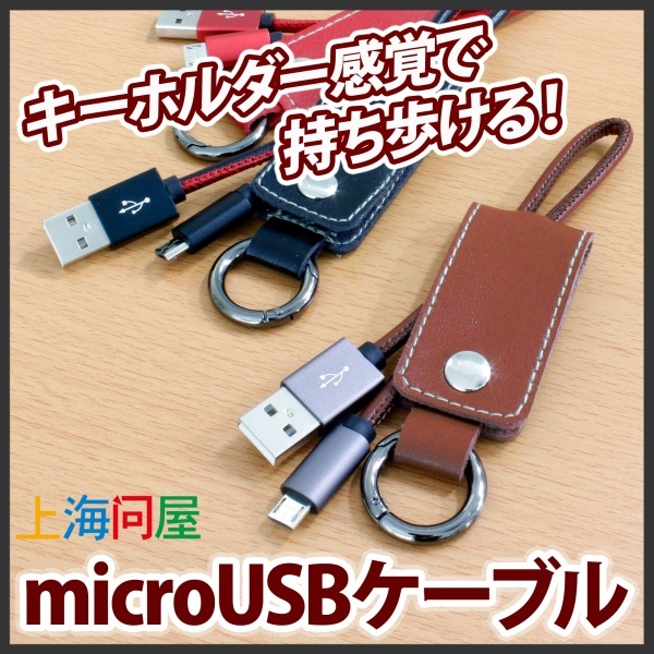 【上海問屋限定販売】キーホルダー感覚で持ち運べるmicroUSBケーブル　販売開始